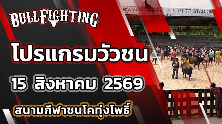 โปรแกรมวัวชน สนามกีฬาชนโคบ้านทุ่งโพธิ์ วันที่ 15 สิงหาคม 2569 เว็บไซต์ : Bullfighting.Bet