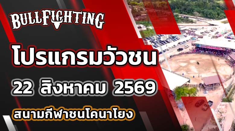 โปรแกรมวัวชน สนามกีฬาชนโคบ้านนาทราย วันที่ 22 สิงหาคม 2569 เว็บไซต์ : Bullfighting.Bet