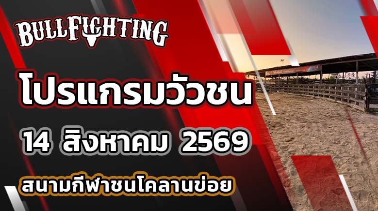 โปรแกรมวัวชน สนามกีฬาชนโคนครตรัง วันที่ 14 สิงหาคม 2569 เว็บไซต์ : Bullfighting.Bet