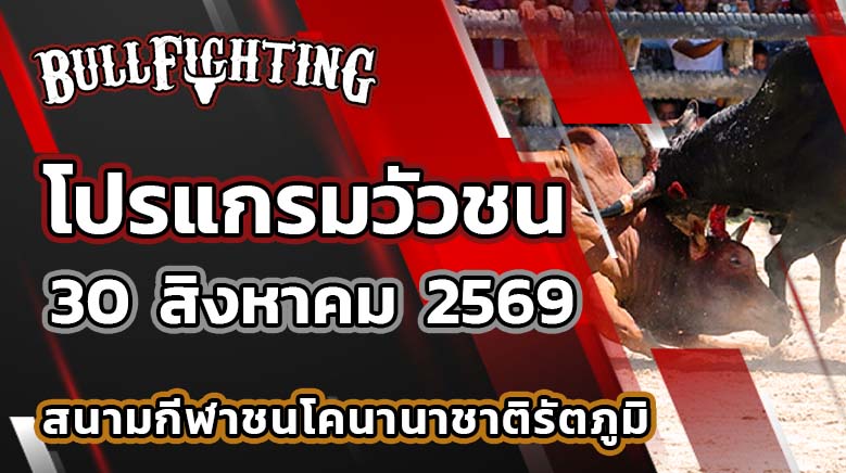 โปรแกรมวัวชน สนามกีฬาชนโคนานาชาติ วันที่ 30 สิงหาคม 2569 เว็บไซต์: Bullfighting.bet