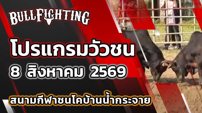 โปรแกรมวัวชน สนามกีฬาชนโคบ้านน้ำกระจาย วันที่ 8 สิงหาคม 2569 เว็บไซต์: Bullfighting.bet