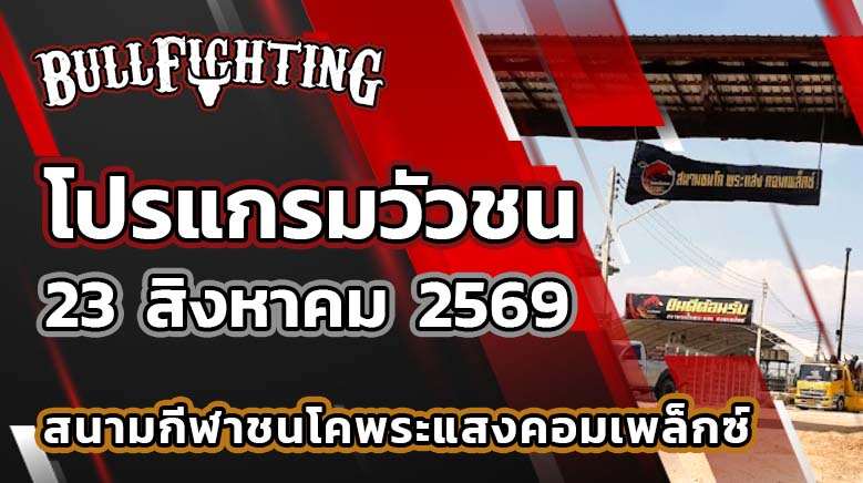 โปรแกรมวัวชน สนามกีฬาชนโคพระแสงคอมเพล็กซ์ วันที่ 23 สิงหาคม 2569 เว็บไซต์: Bullfighting.bet
