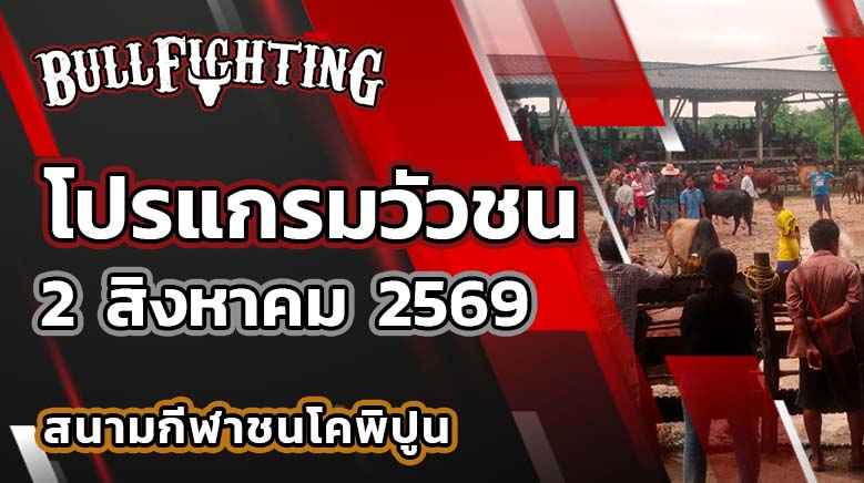 โปรแกรมวัวชน สนามกีฬาชนโคพิปูน วันที่ 2 สิงหาคม 2569 เว็บไซต์: Bullfighting.bet