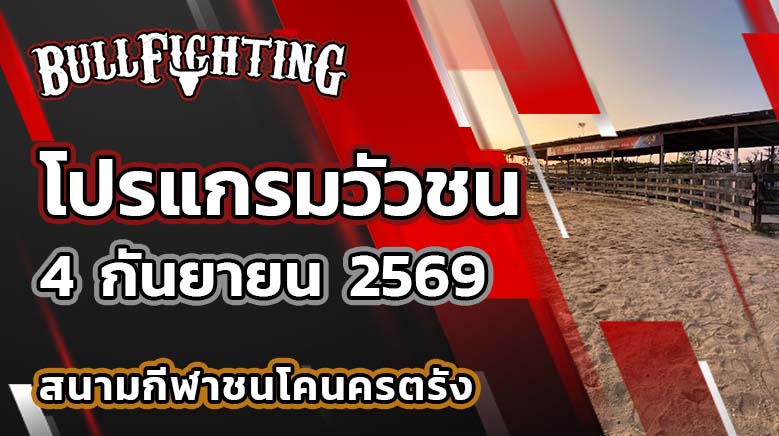 โปรแกรมวัวชน สนามกีฬาชนโคนครตรัง วันที่ 4 กันยายน 2569 เว็บไซต์: Bullfighting.bet
