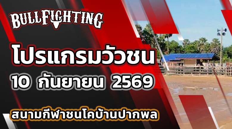 โปรแกรมวัวชน สนามกีฬาชนโคบ้านปากพล วันที่ 10 กันยายน 2569 เว็บไซต์: Bullfighting.bet