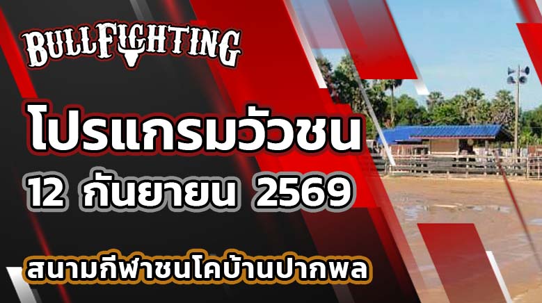โปรแกรมวัวชน สนามกีฬาชนโคบ้านปากพล วันที่ 12 กันยายน 2569 เว็บไซต์: Bullfighting.bet