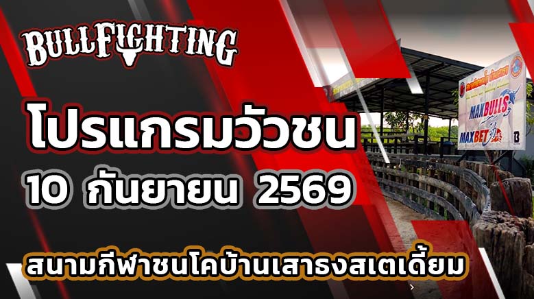 โปรแกรมวัวชน สนามกีฬาชนโคบ้านเสาธง วันที่ 10 กันยายน 2569 เว็บไซต์: Bullfighting.bet
