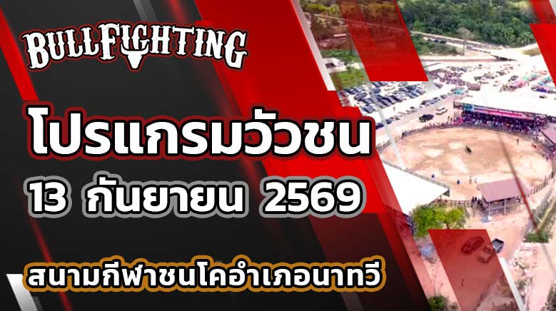 โปรแกรมวัวชน สนามกีฬาชนโคอำเภอนาทวี วันที่ 13 กันยายน 2569 เว็บไซต์: Bullfighting.bet