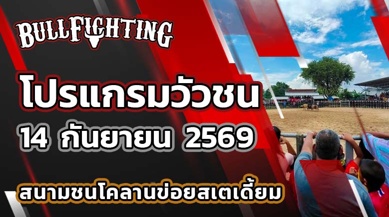 โปรแกรมวัวชน สนามกีฬาชนโคลานข่อย วันที่ 14 กันยายน 2569 เว็บไซต์: Bullfighting.bet