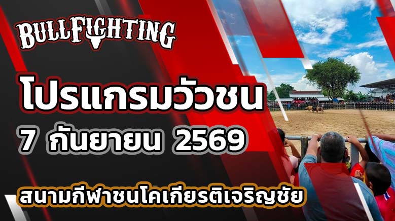 โปรแกรมวัวชน สนามกีฬาชนโคเกียรติเจริญชัย วันที่ 7 กันยายน 2569 เว็บไซต์: Bullfighting.bet