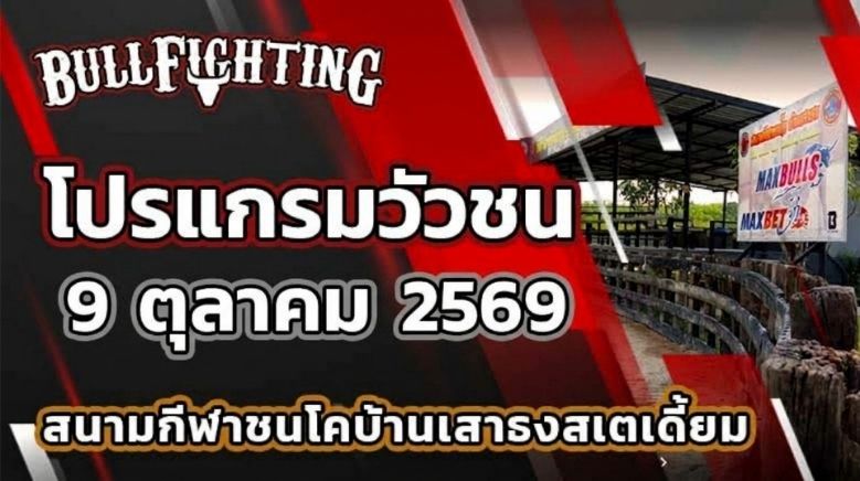 โปรแกรมวัวชน สนามกีฬาชนโคบ้านเสาธงสเตเดี้ยม วันที่ 9 ตุลาคม 2569 เว็บไซต์ Bullfighting.bet